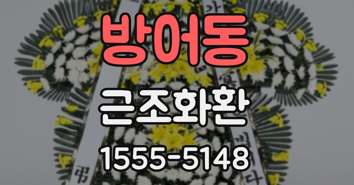 방어동 근조화환