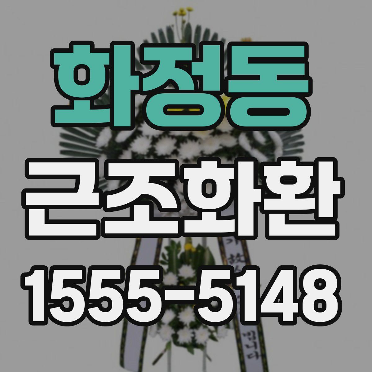 화정동 근조화환