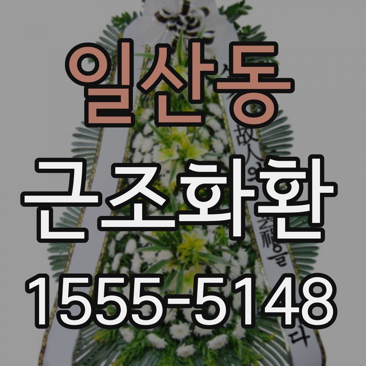 일산동 근조화환