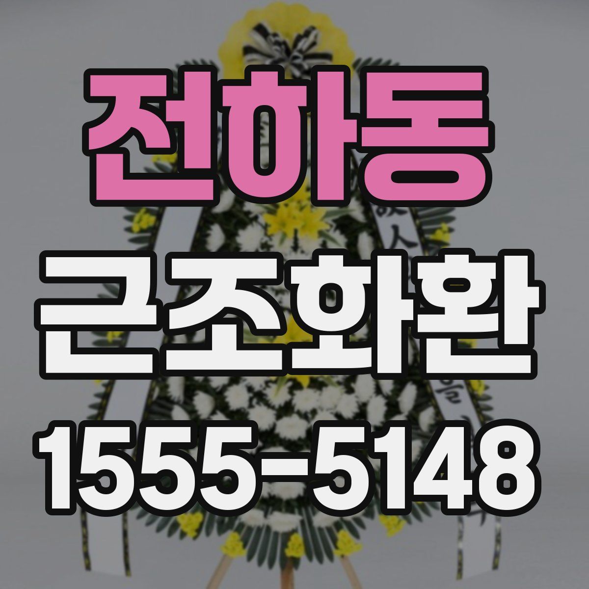 전하동 근조화환