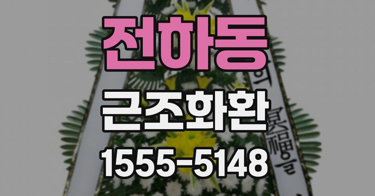 전하동 근조화환