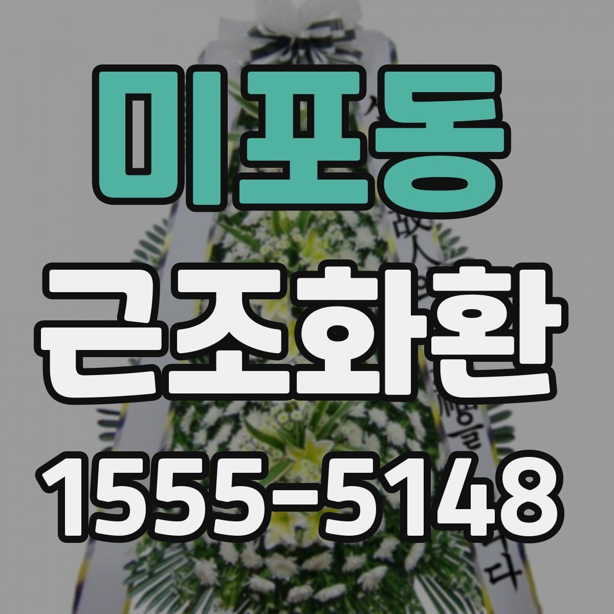 미포동 근조화환 선택부터 전달까지 한 번에 정리