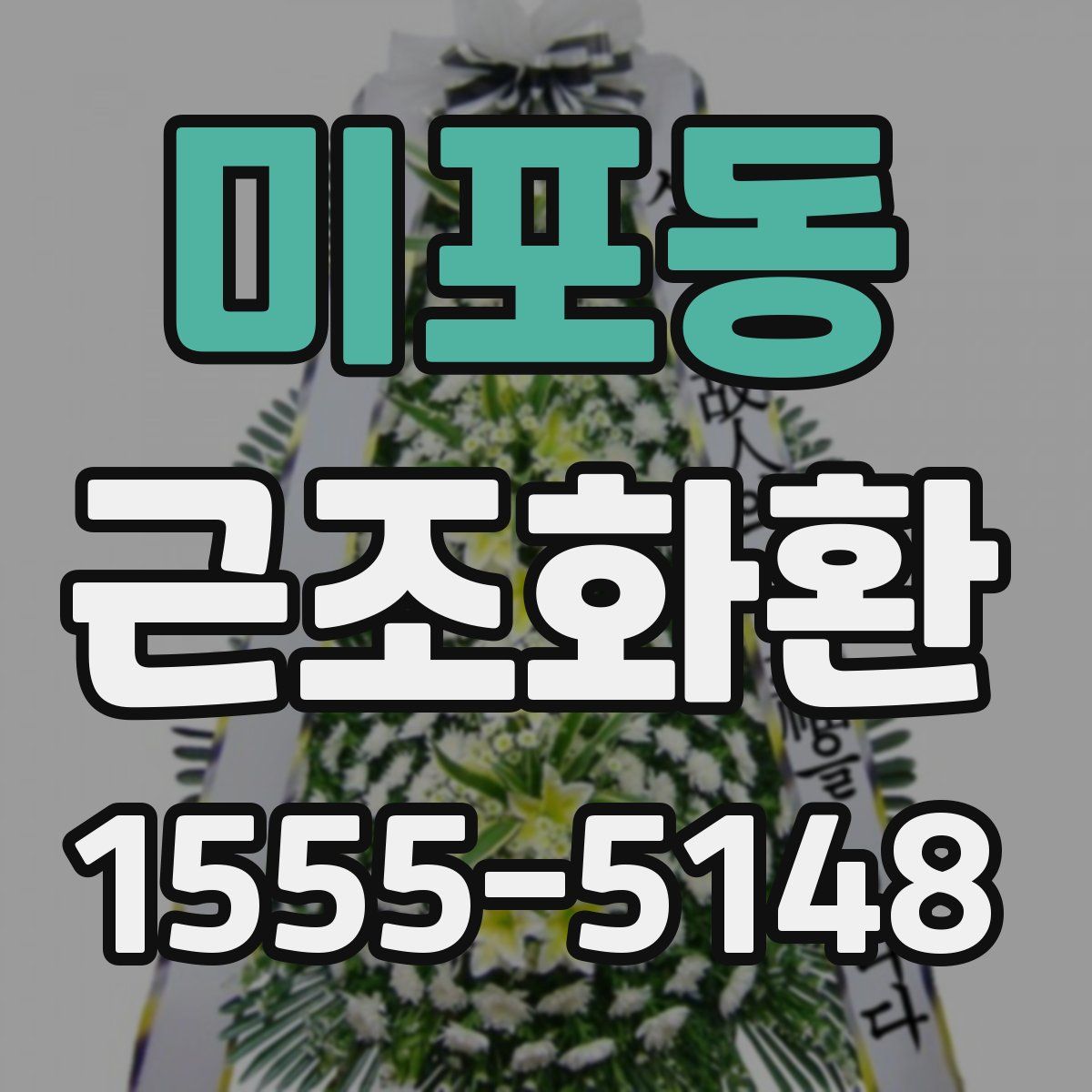 미포동 근조화환