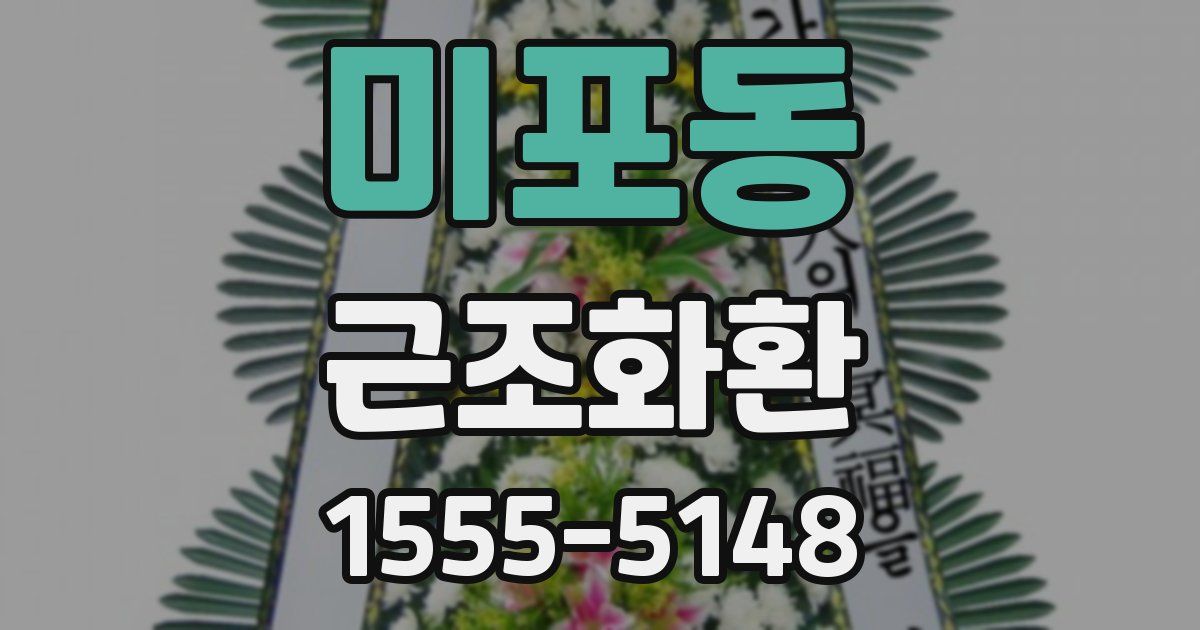 미포동 근조화환