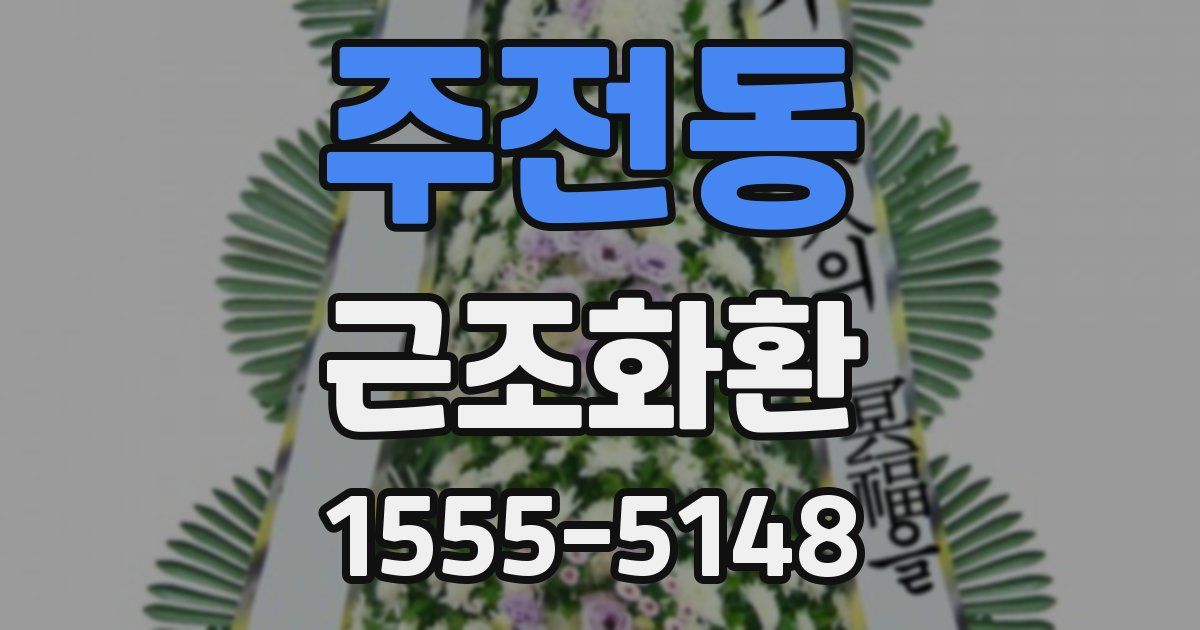 주전동 근조화환