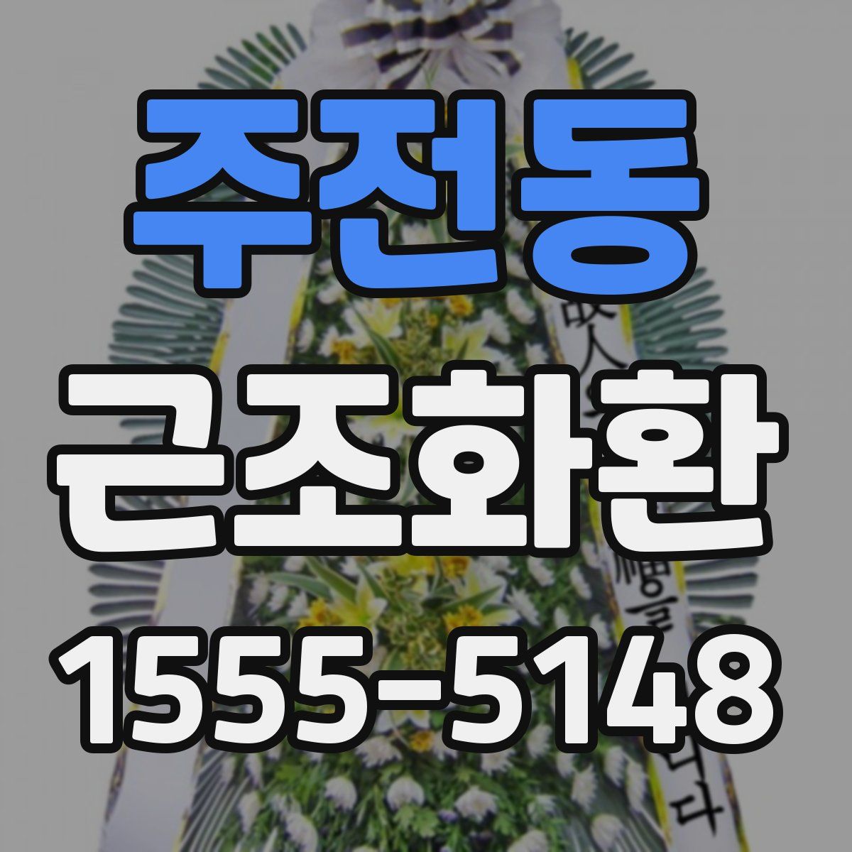 주전동 근조화환