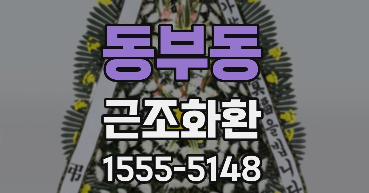 동부동 근조화환