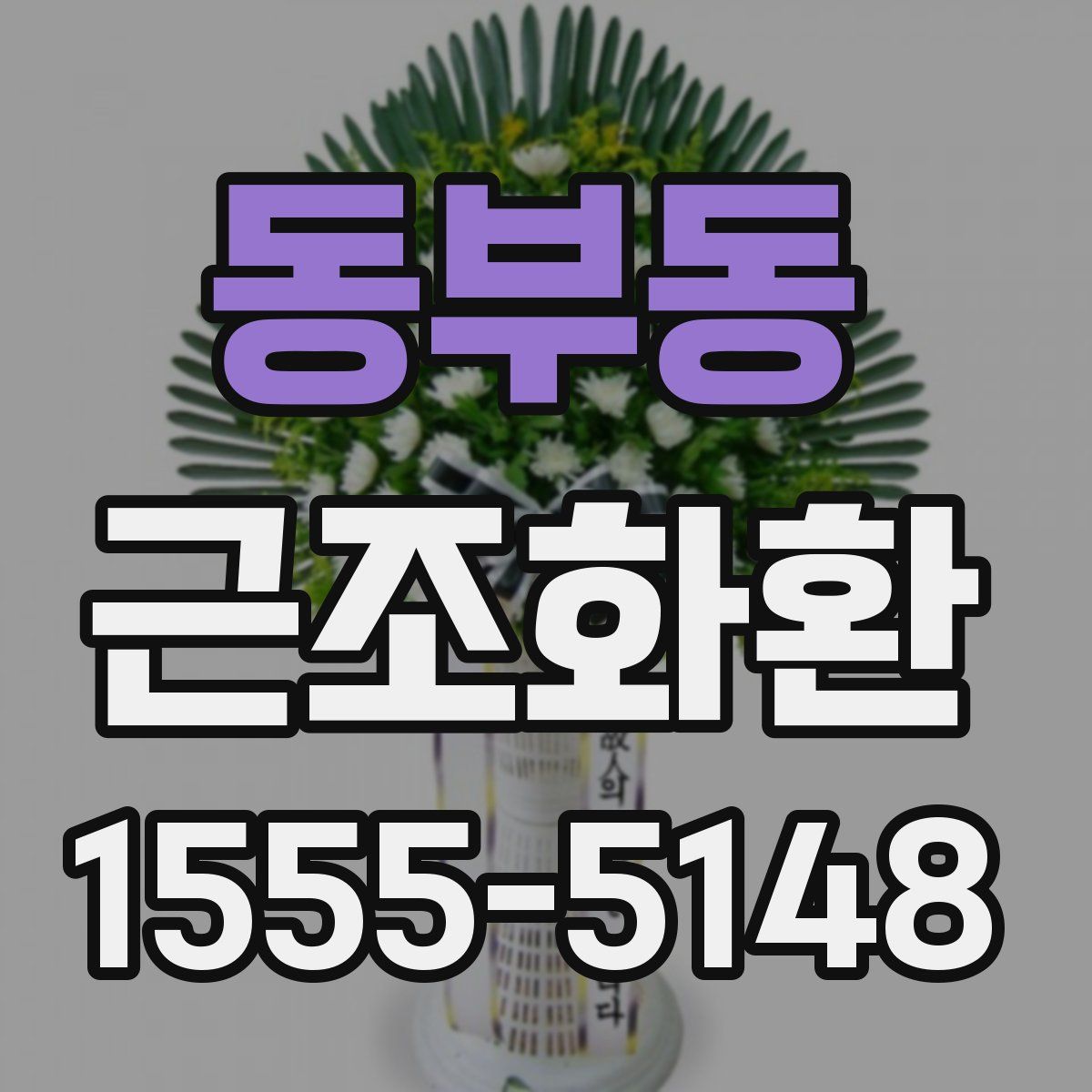 동부동 근조화환