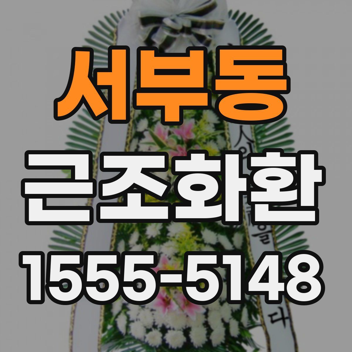 서부동 근조화환