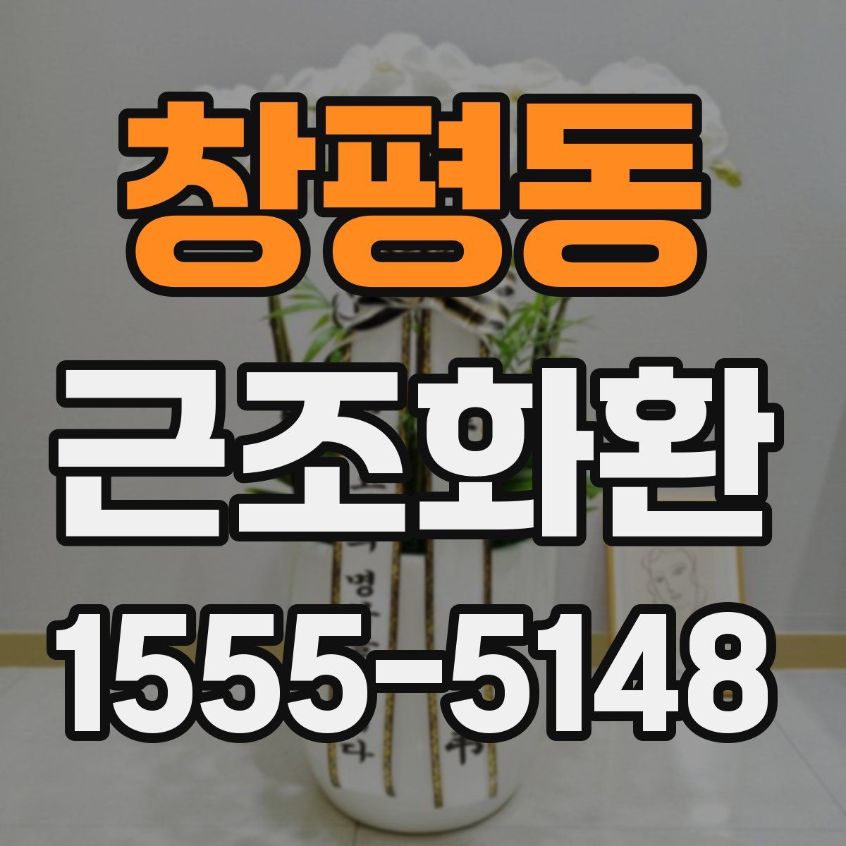창평동 근조화환