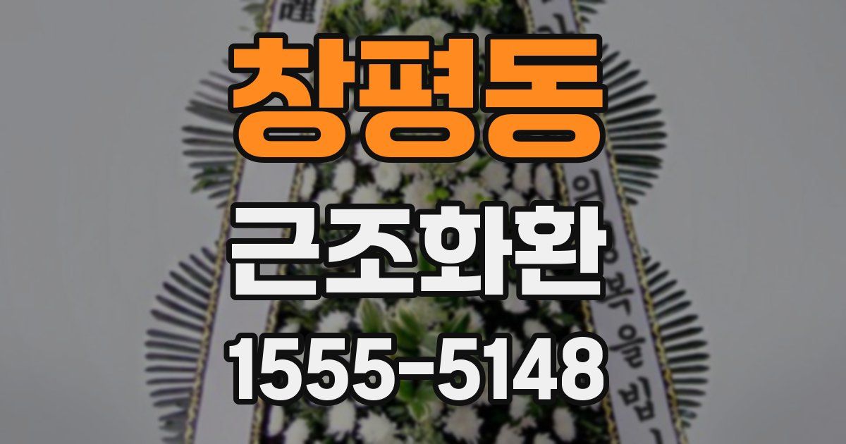 창평동 근조화환