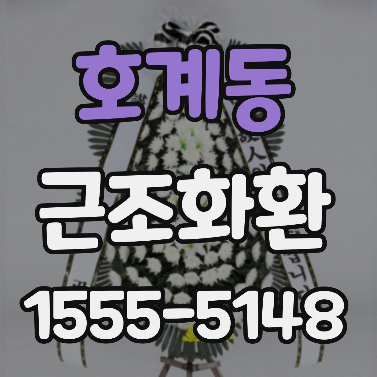 호계동 근조화환