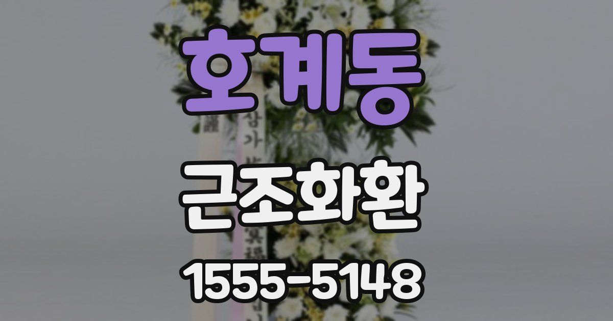 호계동 근조화환