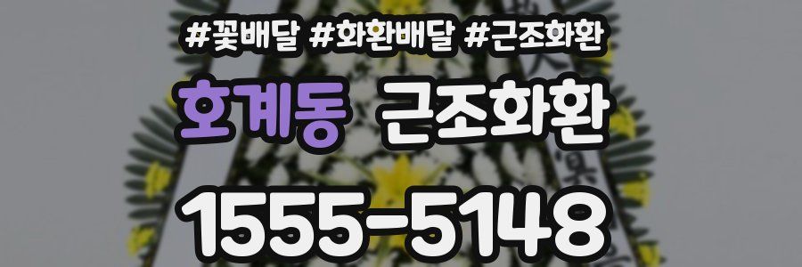 호계동 근조화환