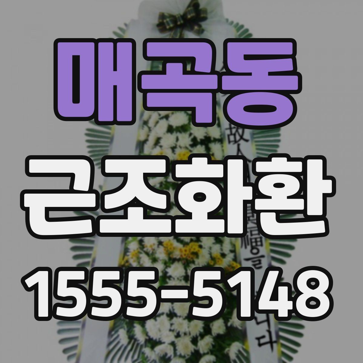 매곡동 근조화환 지역 배송을 맡길 때 살펴볼 항목