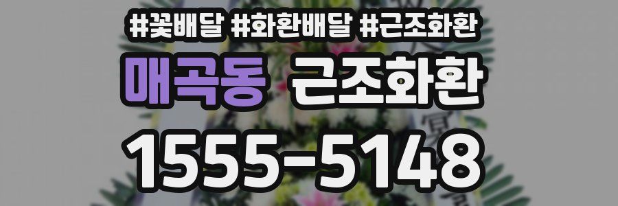 매곡동 근조화환