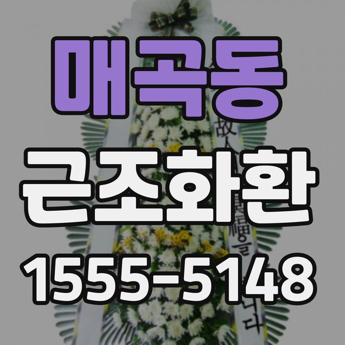 매곡동 근조화환