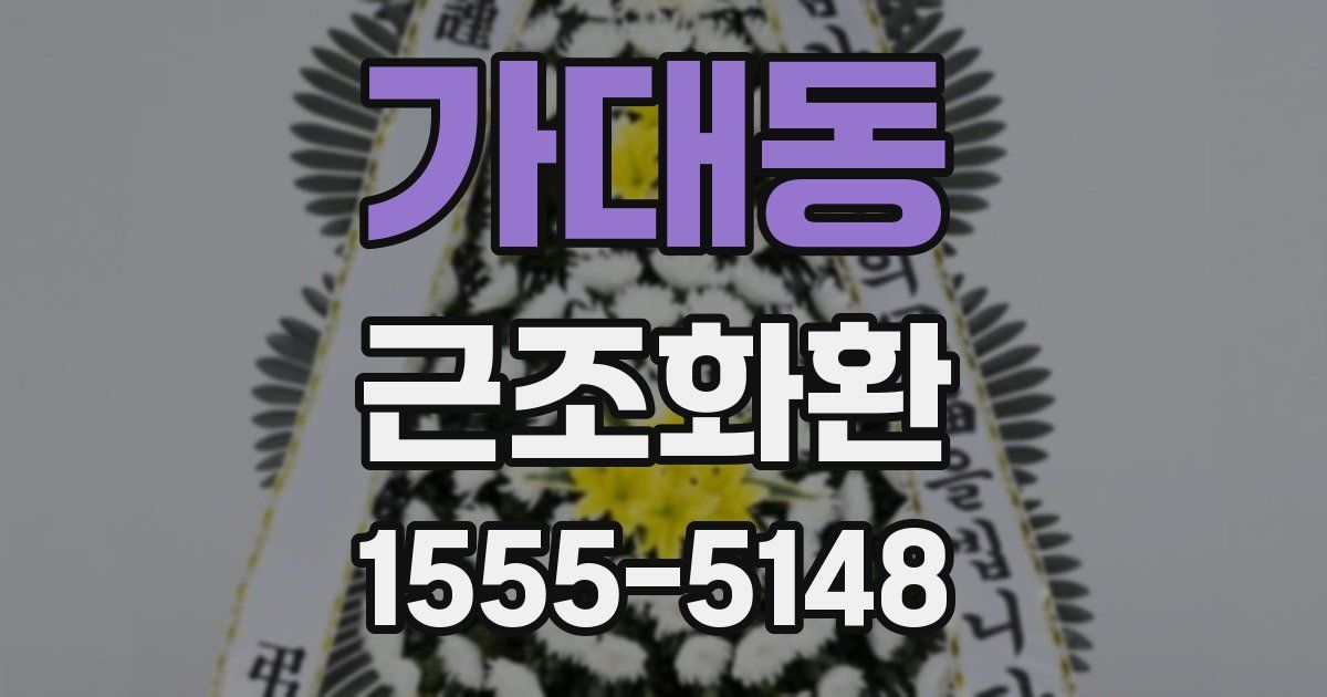 가대동 근조화환