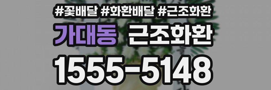 가대동 근조화환