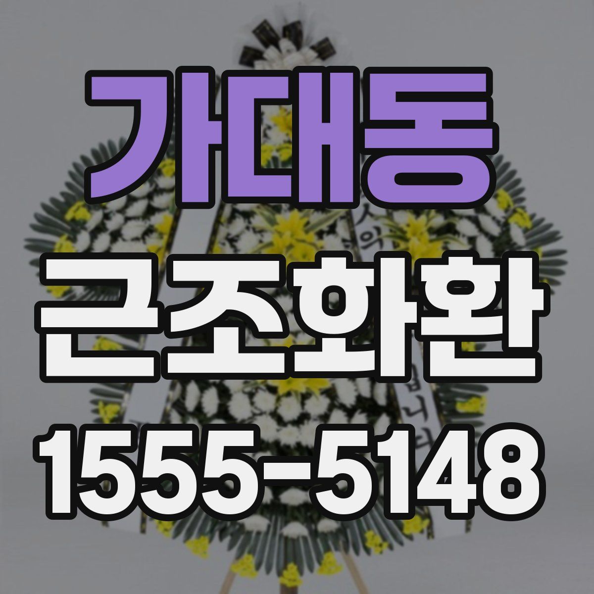 가대동 근조화환