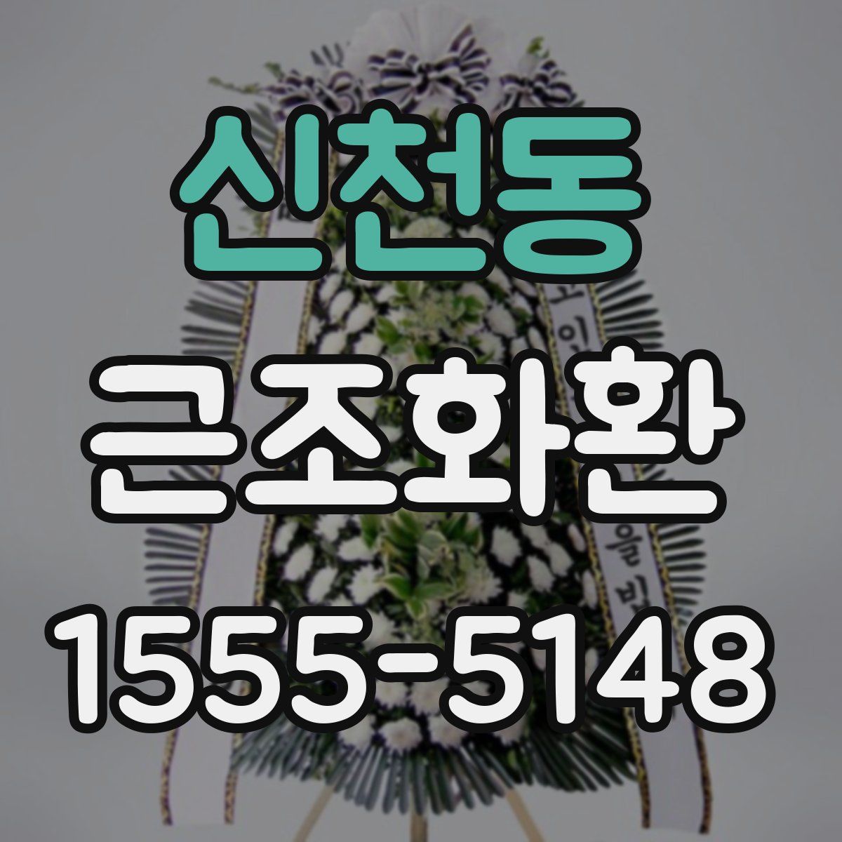 신천동 근조화환