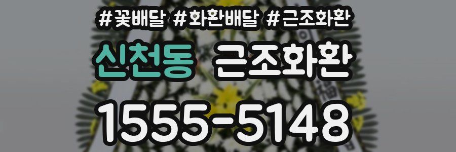 신천동 근조화환