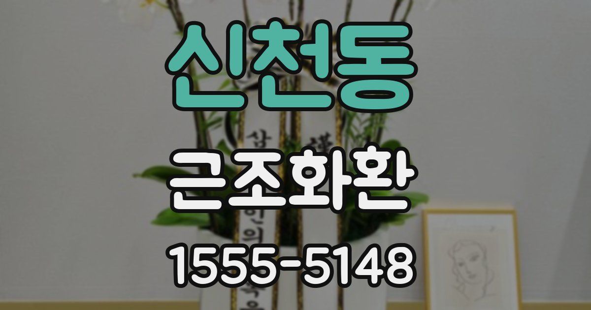 신천동 근조화환