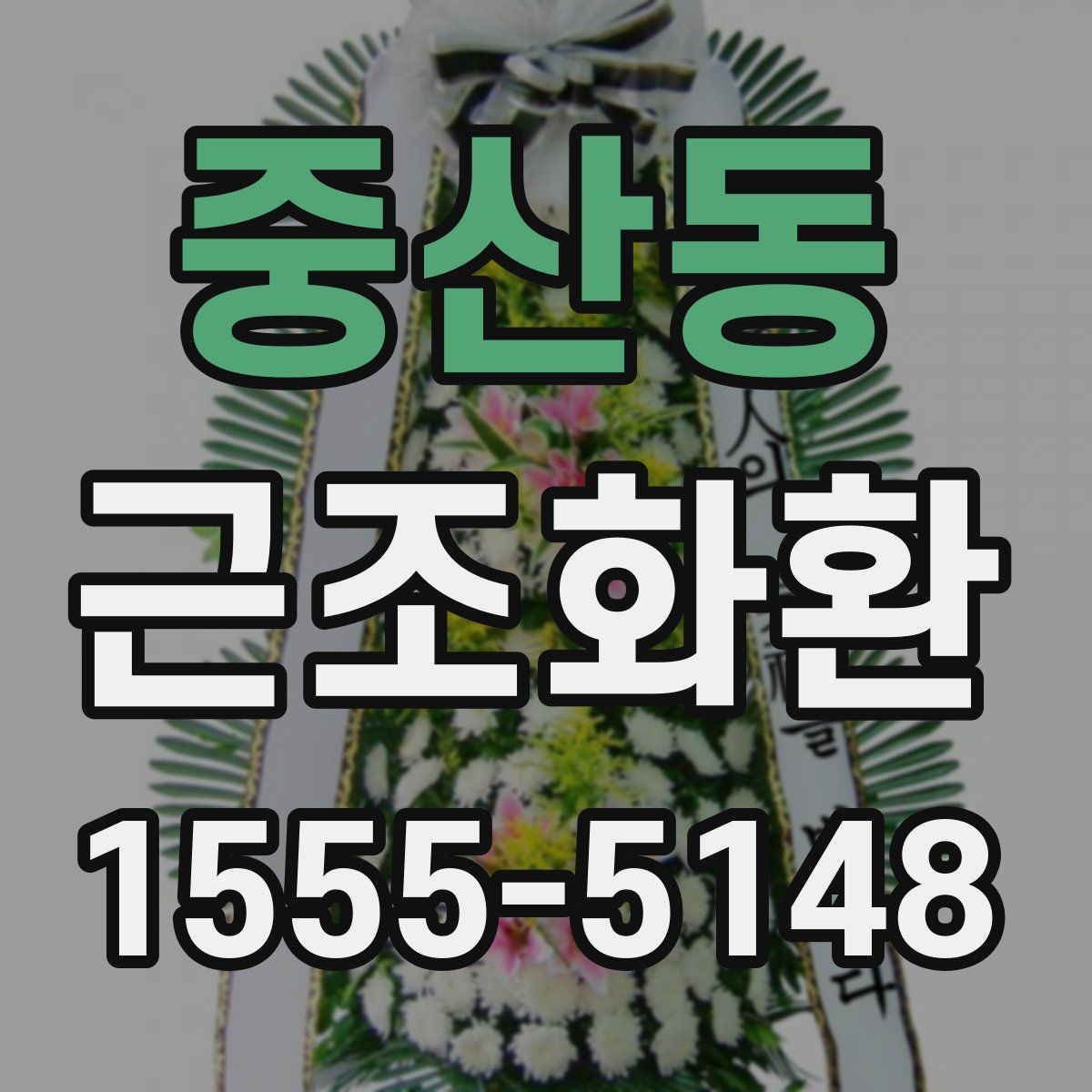 중산동 근조화환