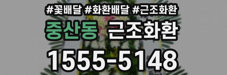 중산동 근조화환