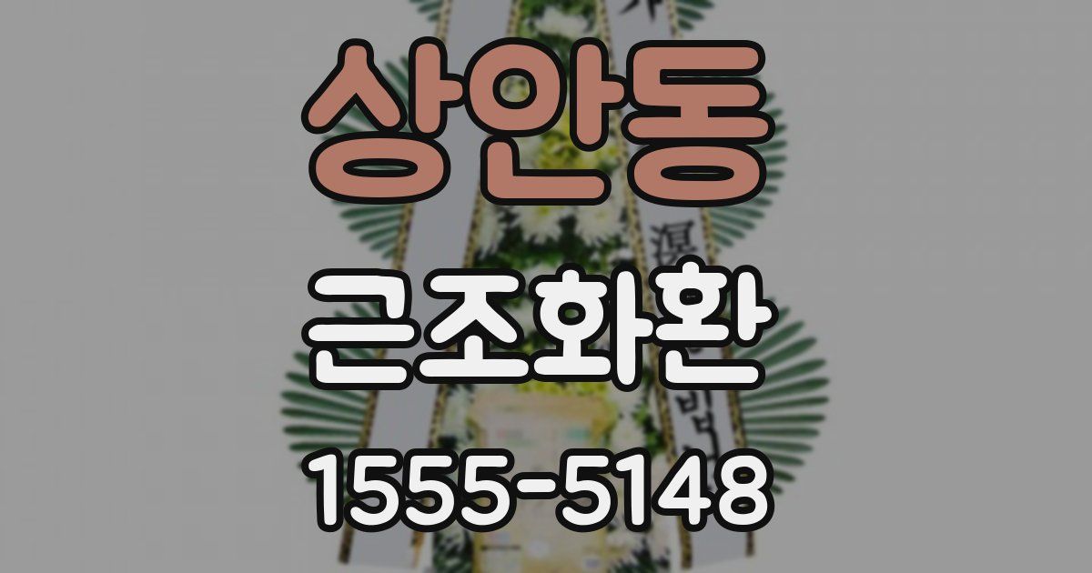 상안동 근조화환