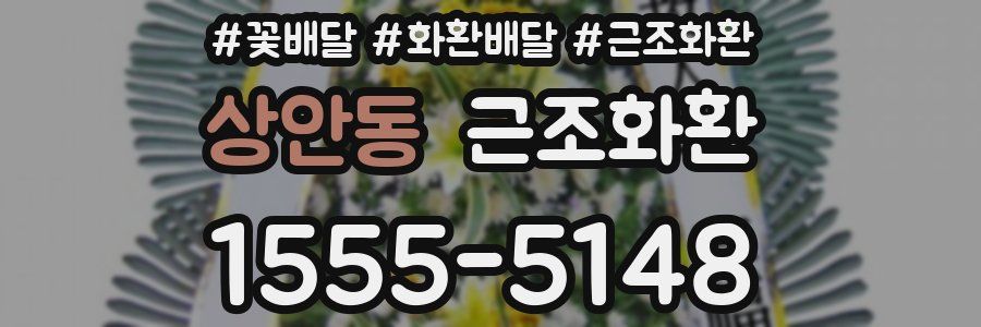 상안동 근조화환