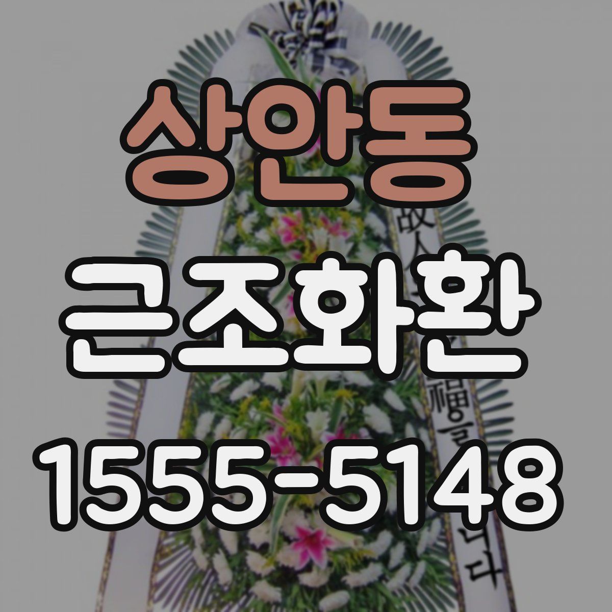 상안동 근조화환
