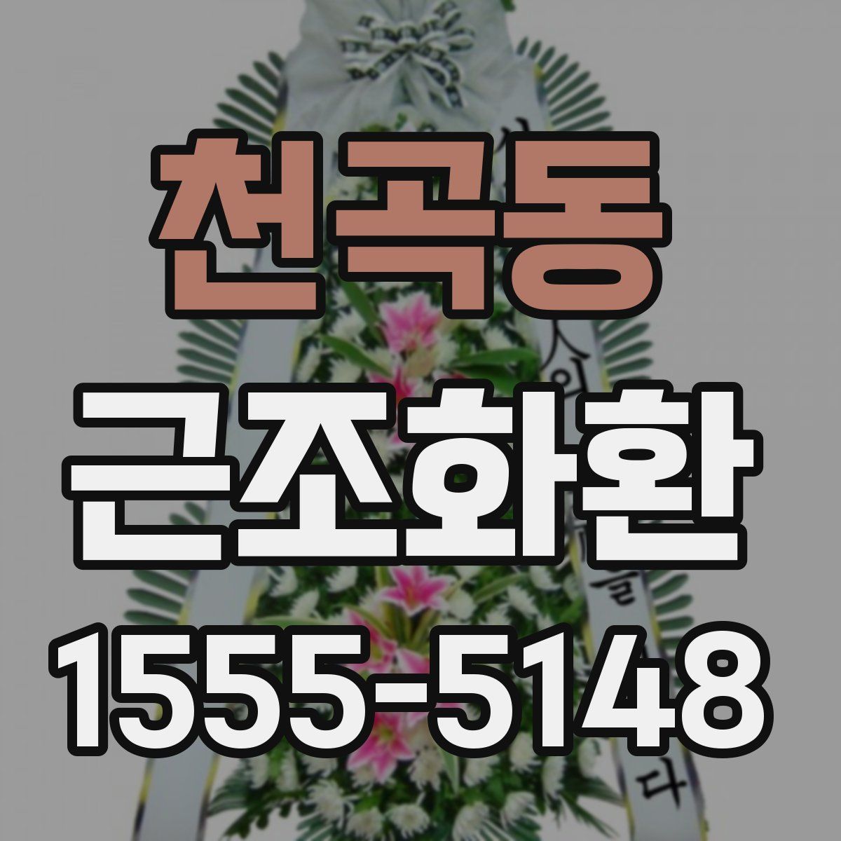 천곡동 근조화환