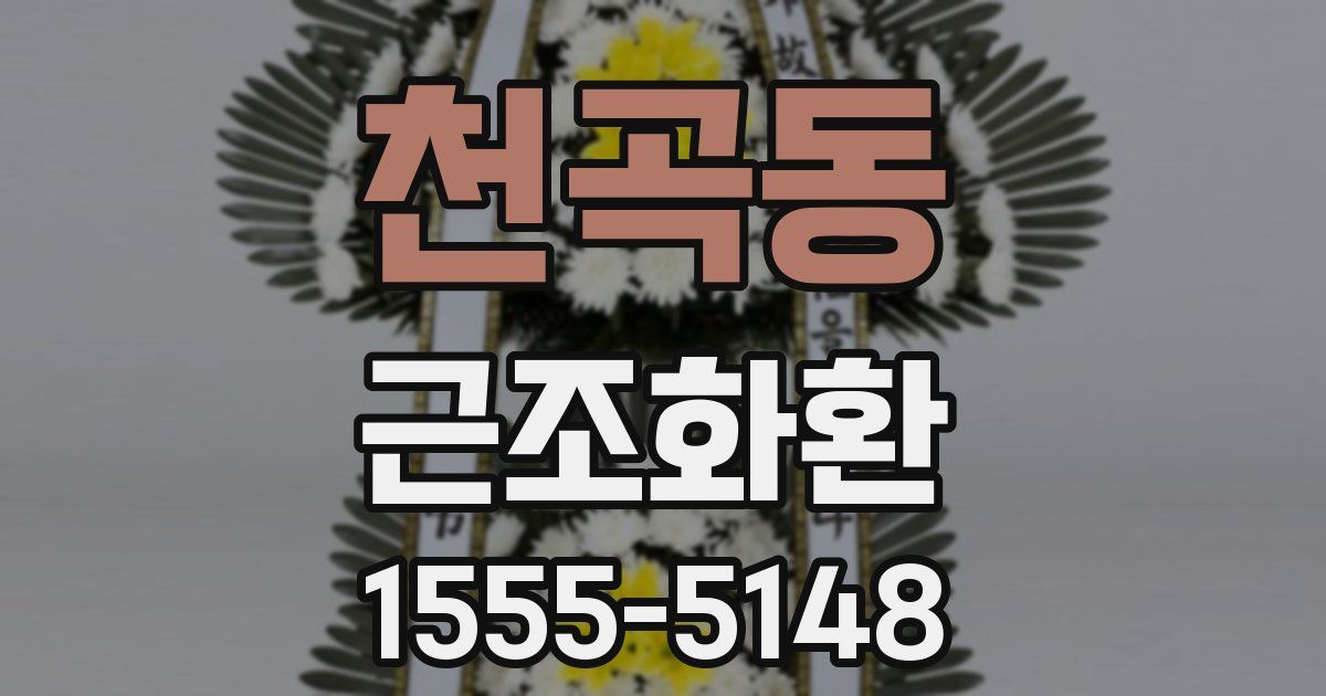 천곡동 근조화환