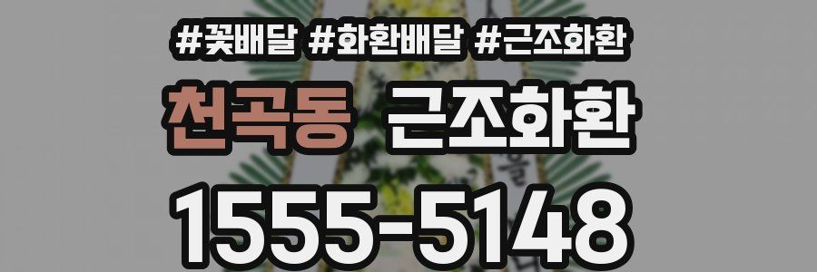 천곡동 근조화환