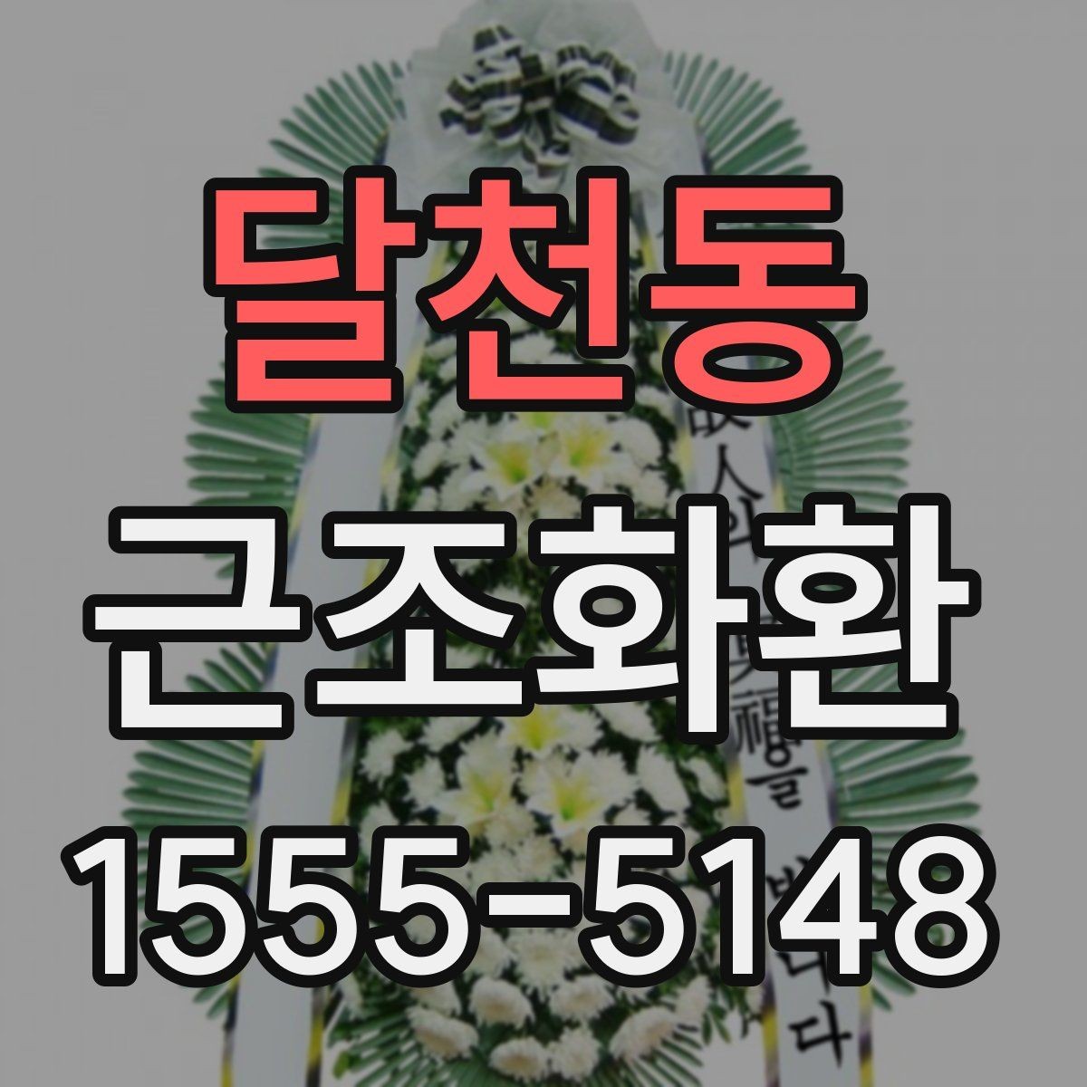 달천동 근조화환 조화 상태를 꼼꼼히 살펴봐야 하는 이유