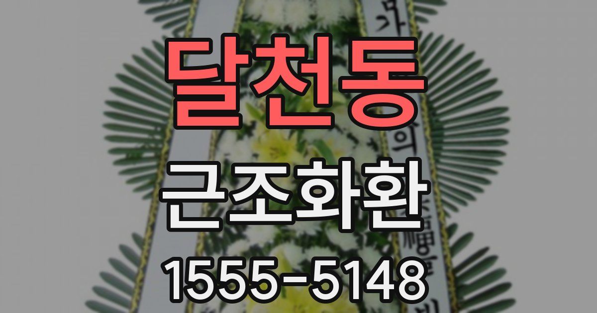 달천동 근조화환