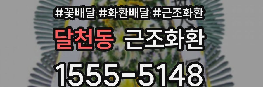 달천동 근조화환