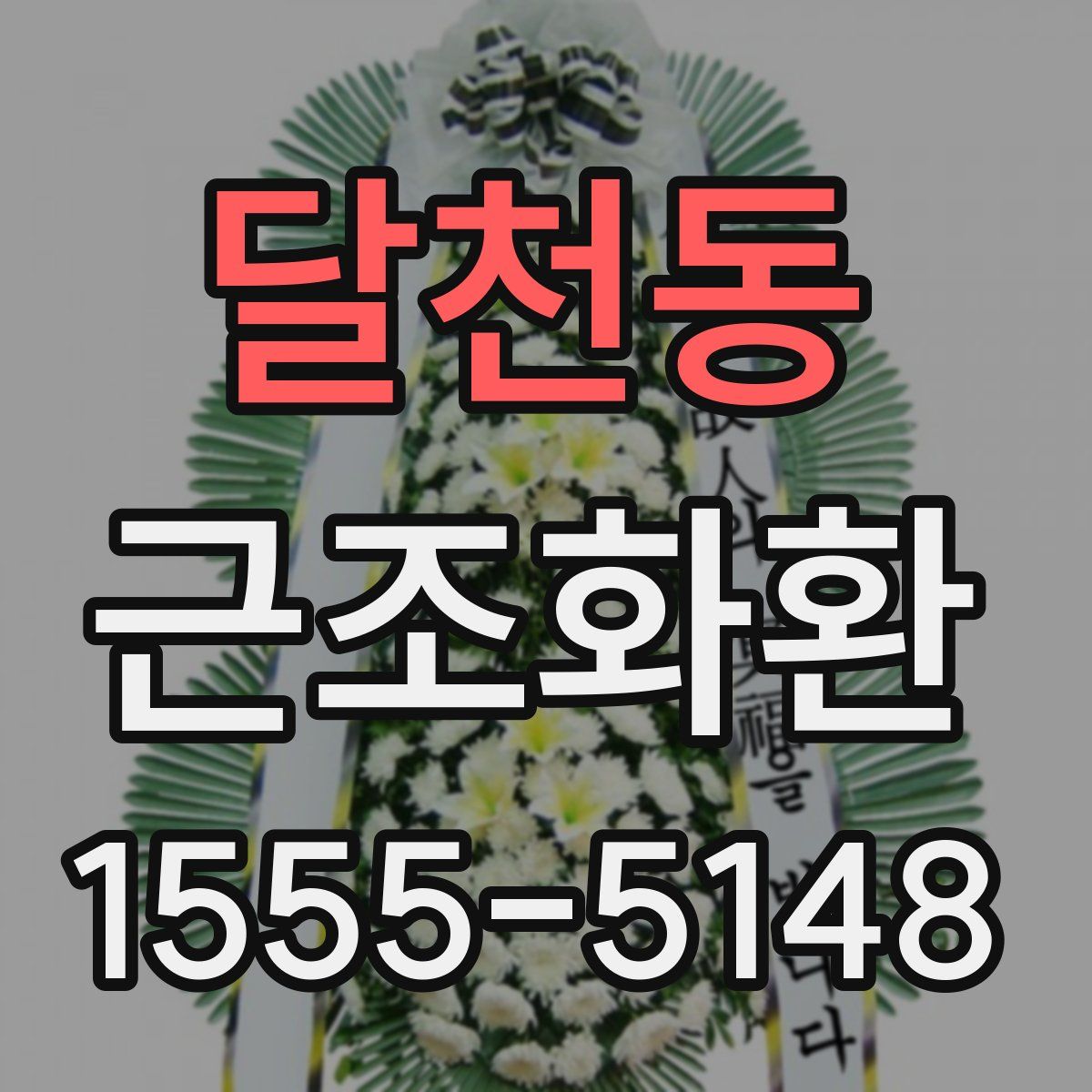 달천동 근조화환