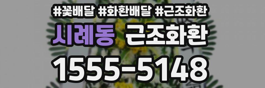 시례동 근조화환