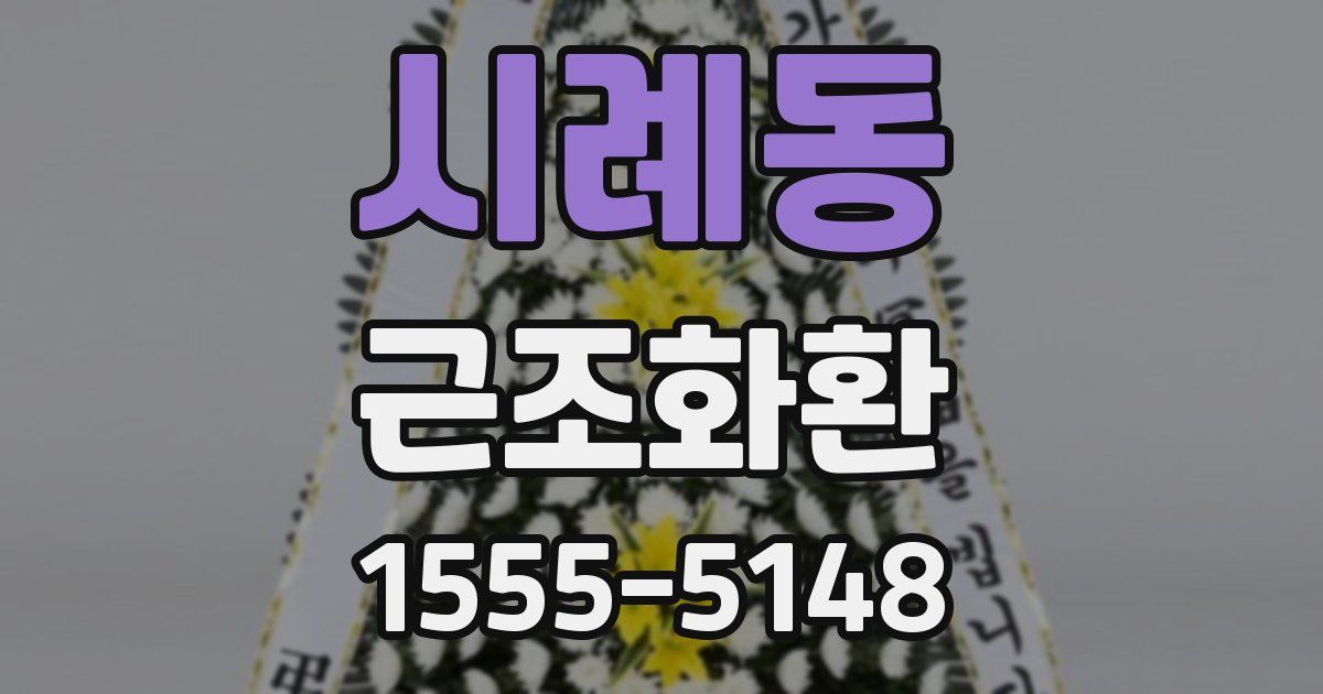 시례동 근조화환