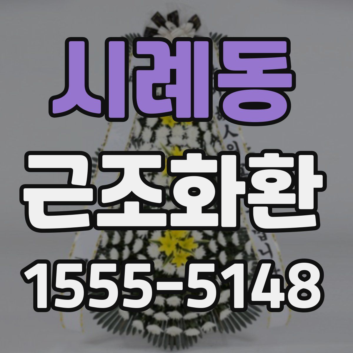 시례동 근조화환