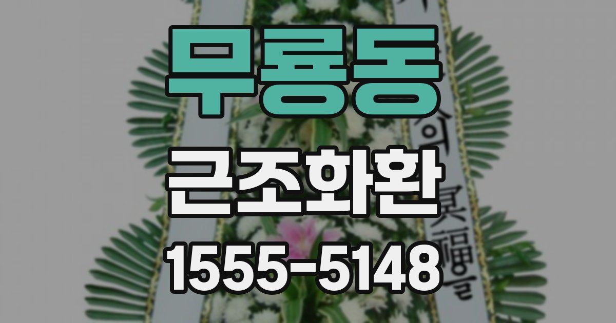 무룡동 근조화환