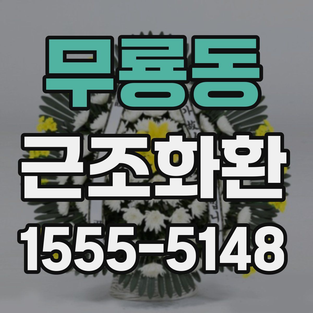 무룡동 근조화환