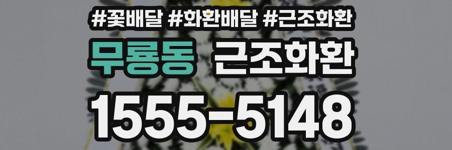 무룡동 근조화환