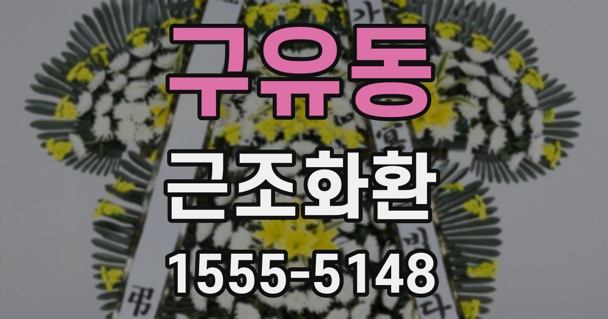 구유동 근조화환