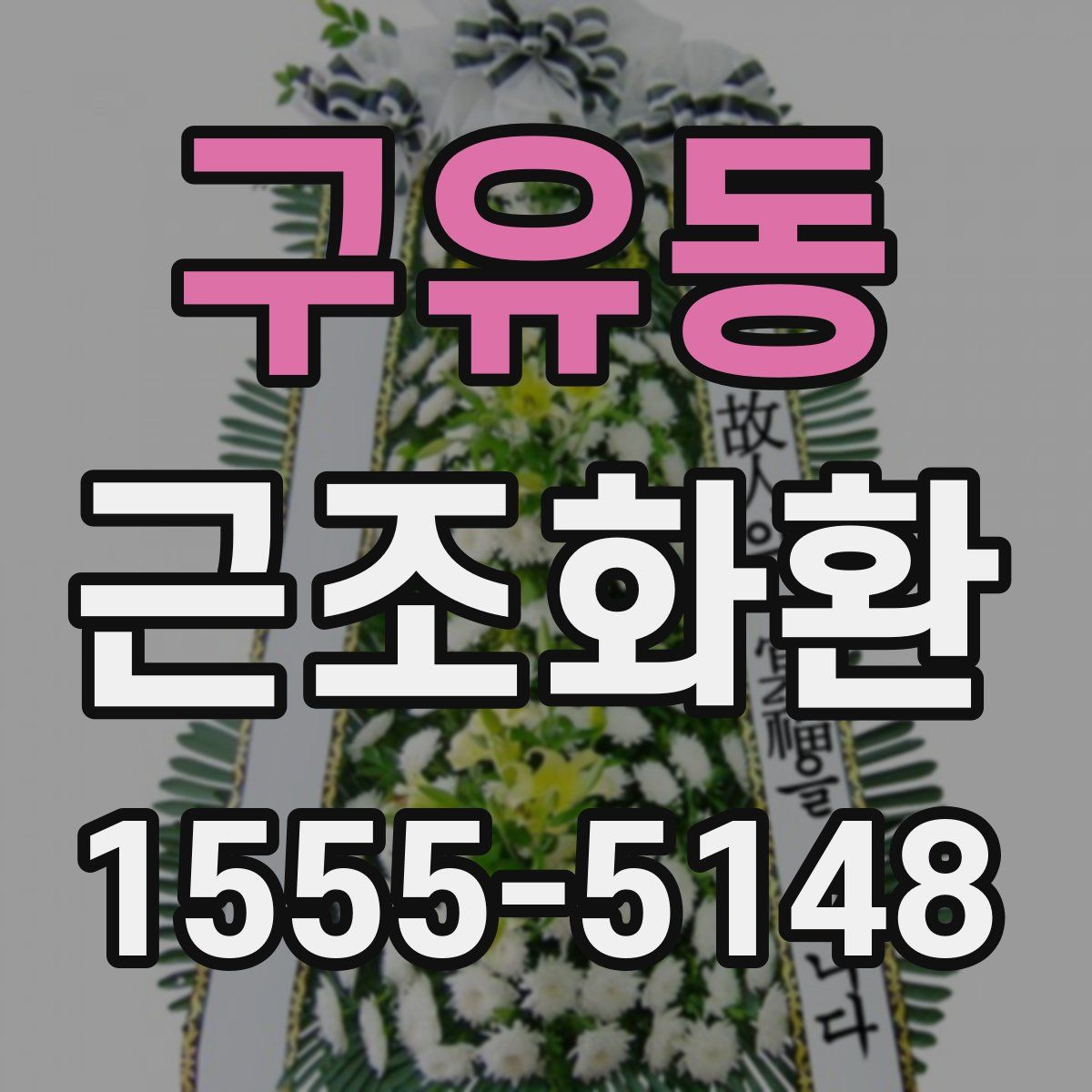 구유동 근조화환
