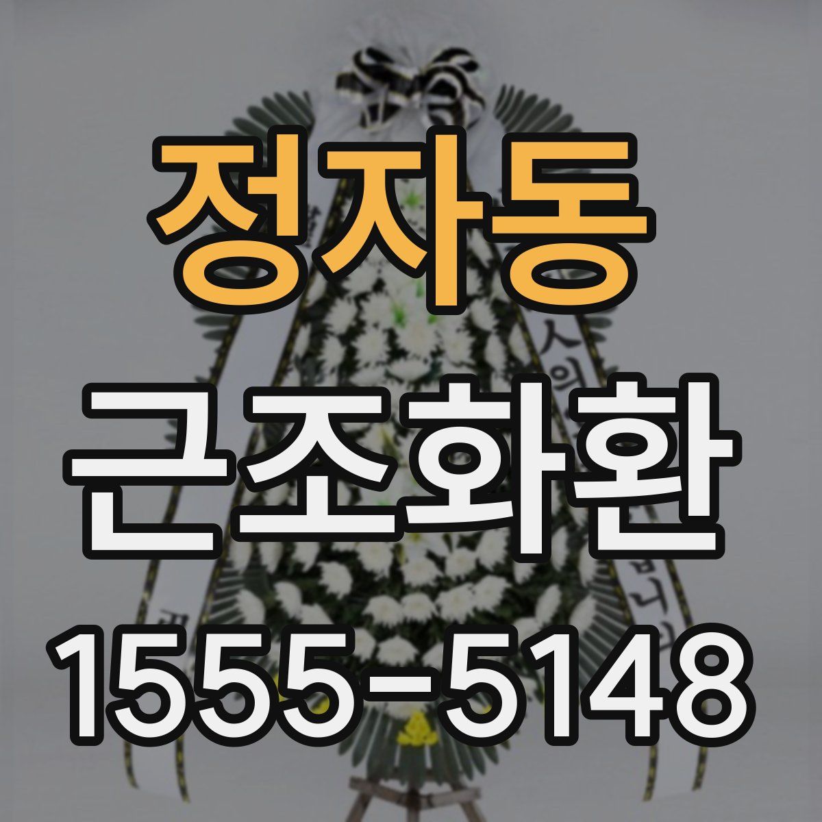 정자동 근조화환
