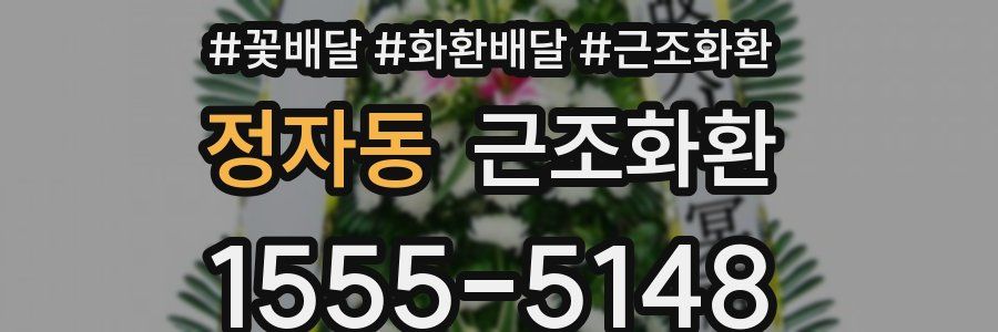 정자동 근조화환