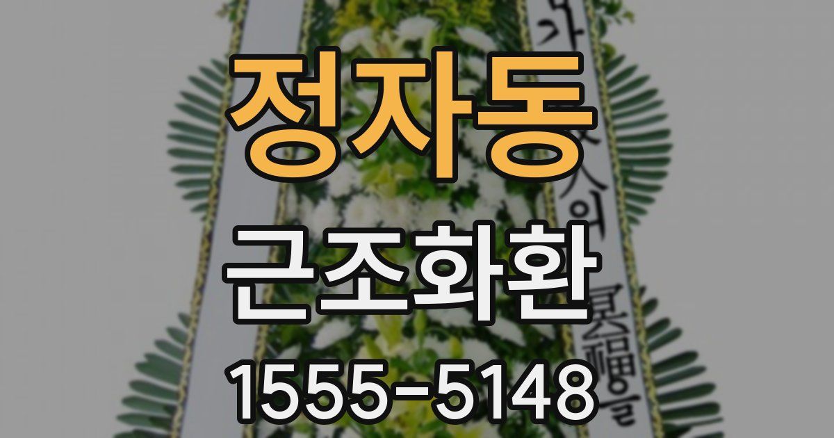 정자동 근조화환